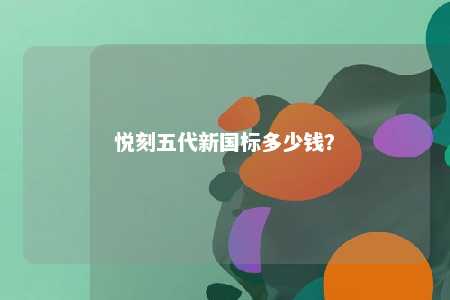 悦刻五代新国标多少钱？ 