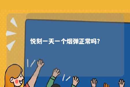 悦刻一天一个烟弹正常吗？ 